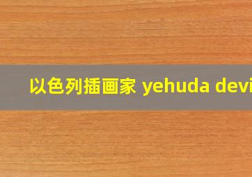 以色列插画家 yehuda devir